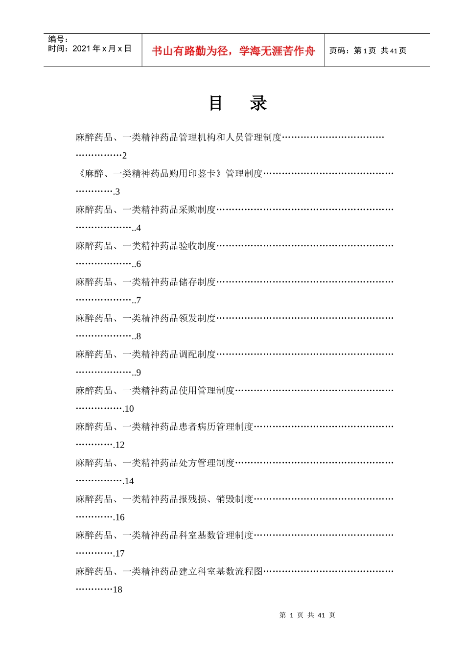 麻醉、精神药品管理制度-全_第1页