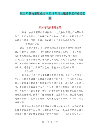 2024年党员思想总结与2024年党员服务队工作总结汇编