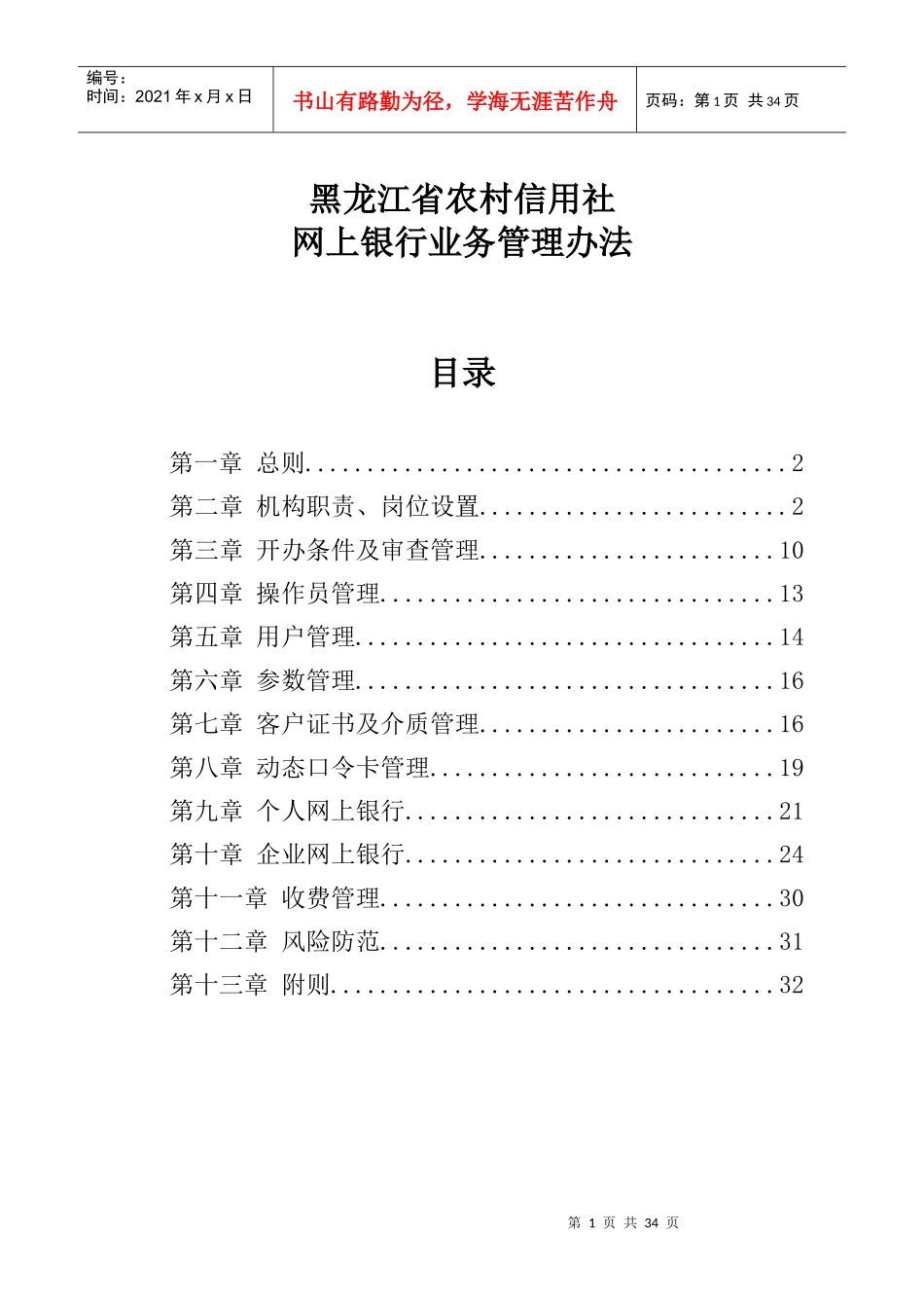 黑龙江农村信用社网上银行管理办法_第1页