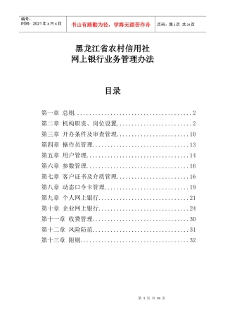 黑龙江农村信用社网上银行管理办法