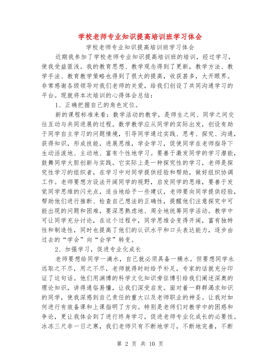 小学教师专业知识提高培训班学习体会_第2页