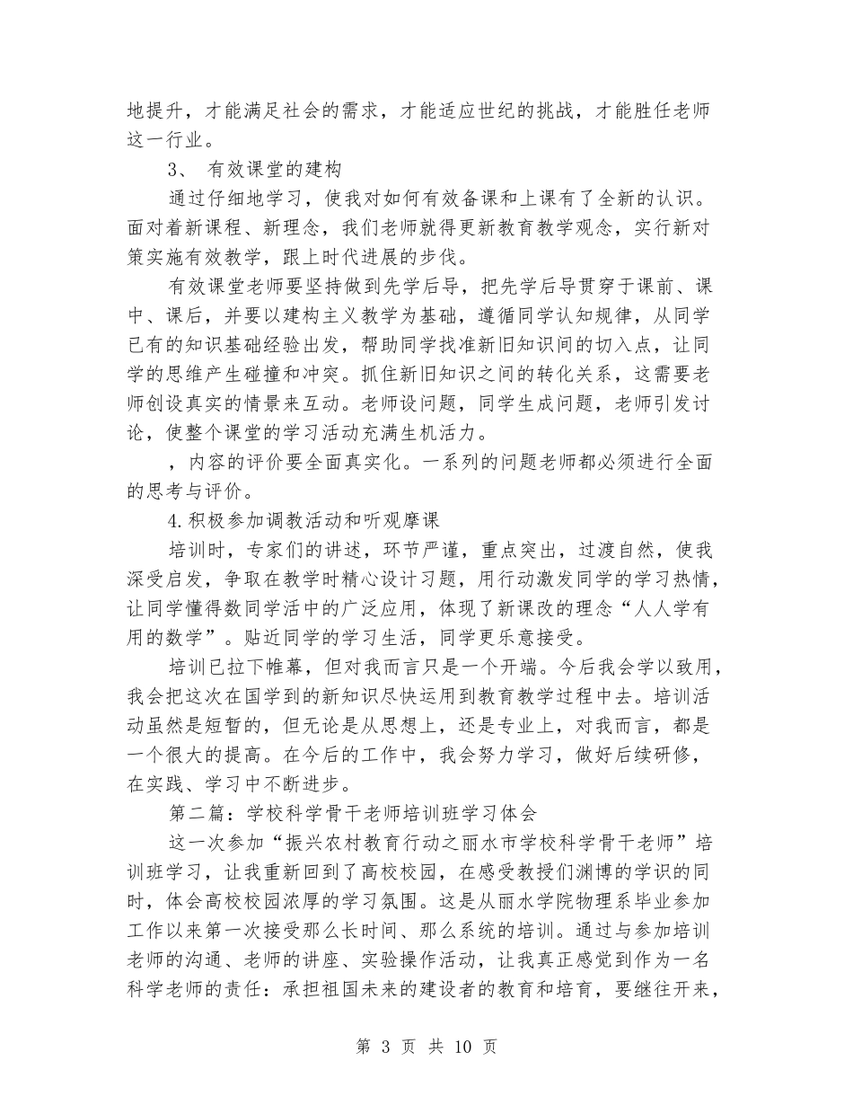 小学教师专业知识提高培训班学习体会_第3页