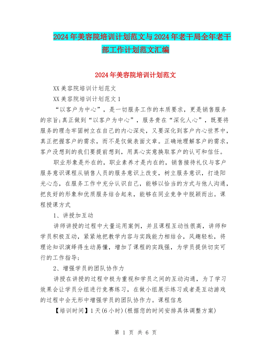 2024年美容院培训计划范文与2024年老干局全年老干部工作计划范文汇编_第1页