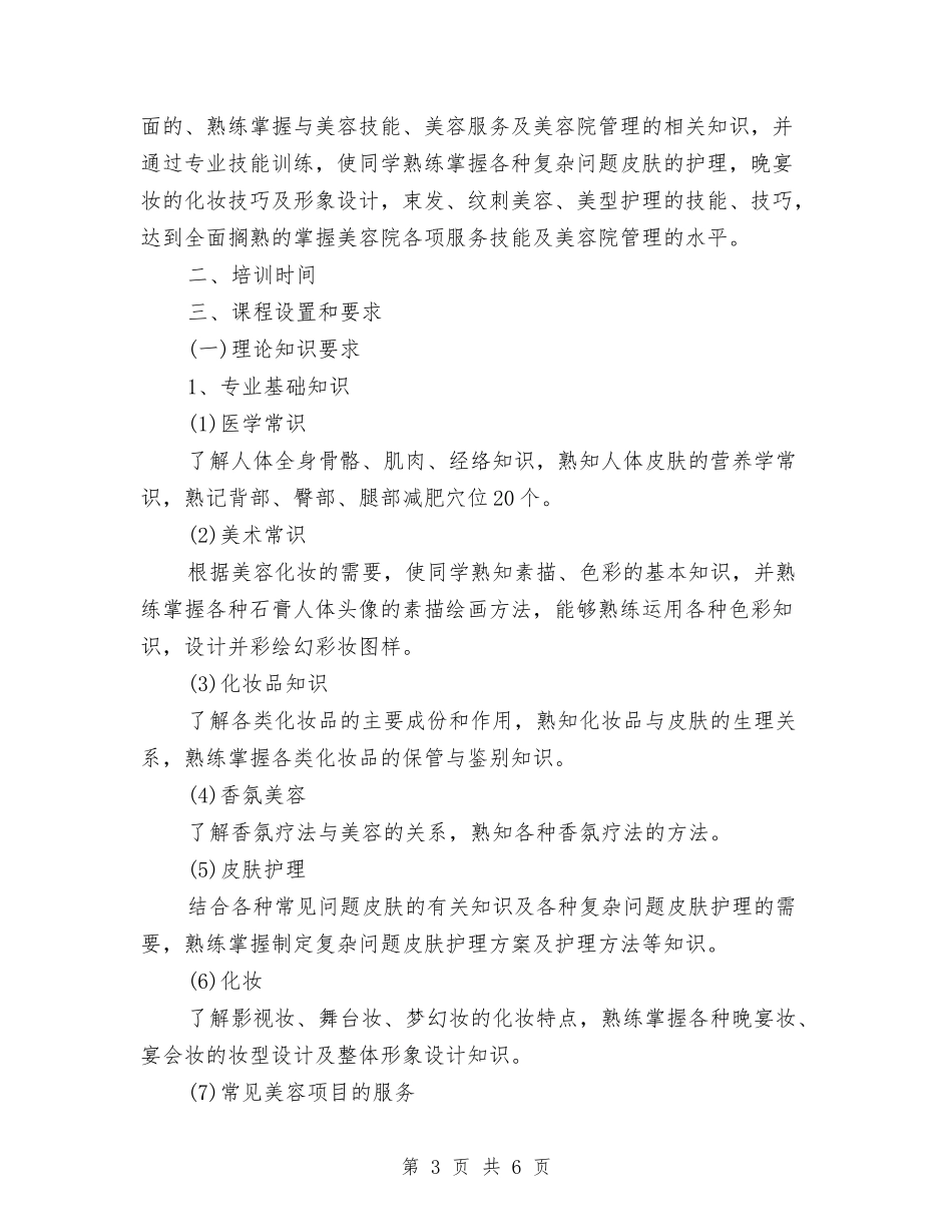 2024年美容院培训计划范文与2024年老干局全年老干部工作计划范文汇编_第3页