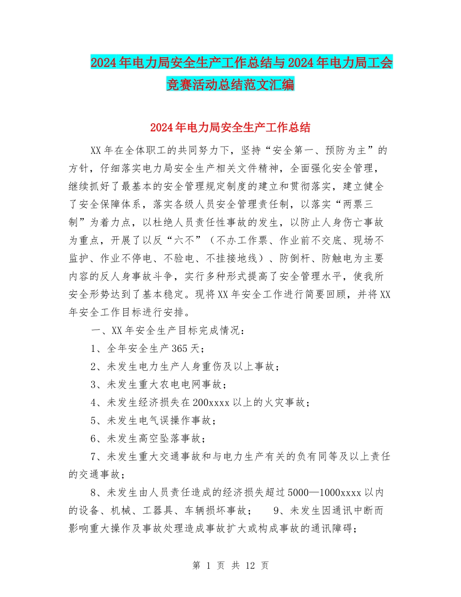 2024年电力局安全生产工作总结与2024年电力局工会竞赛活动总结范文汇编_第1页
