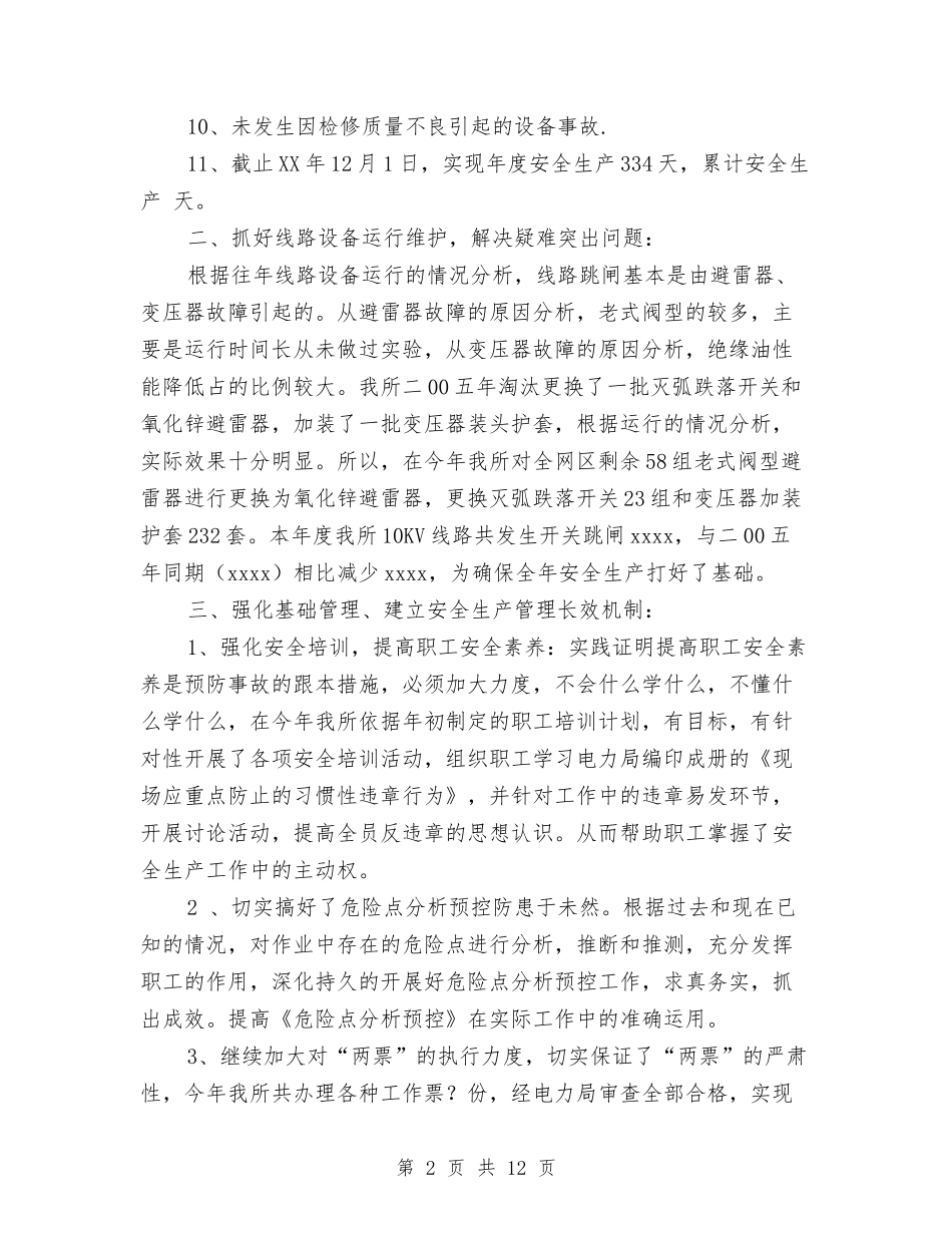 2024年电力局安全生产工作总结与2024年电力局工会竞赛活动总结范文汇编_第2页