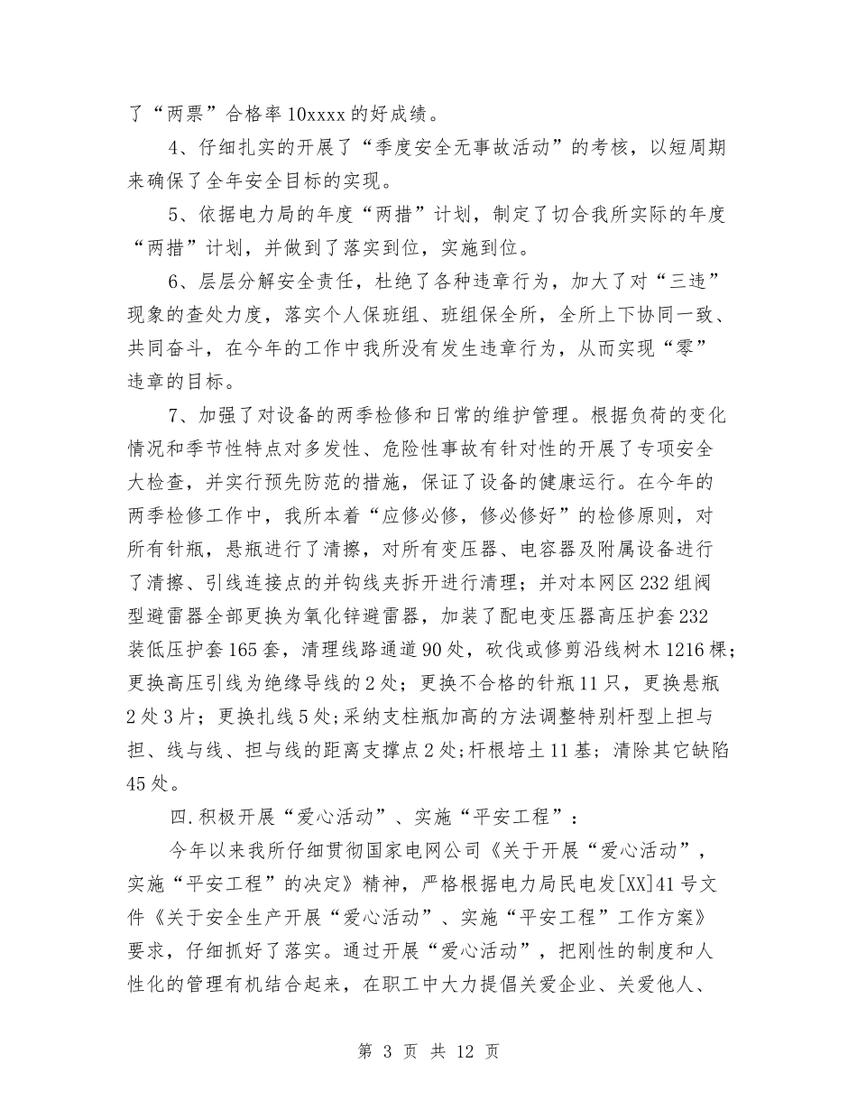 2024年电力局安全生产工作总结与2024年电力局工会竞赛活动总结范文汇编_第3页