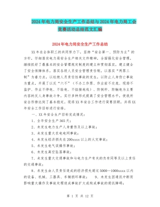 2024年电力局安全生产工作总结与2024年电力局工会竞赛活动总结范文汇编