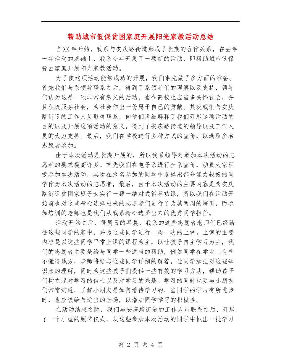帮助城市低保贫困家庭开展阳光家教活动总结_第2页