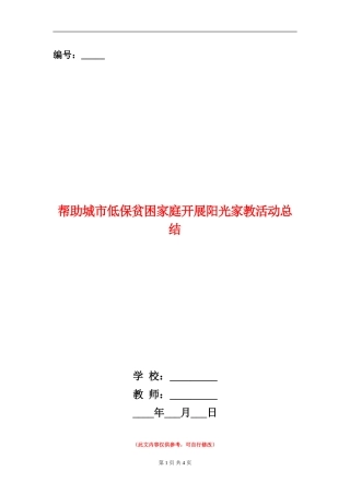 帮助城市低保贫困家庭开展阳光家教活动总结