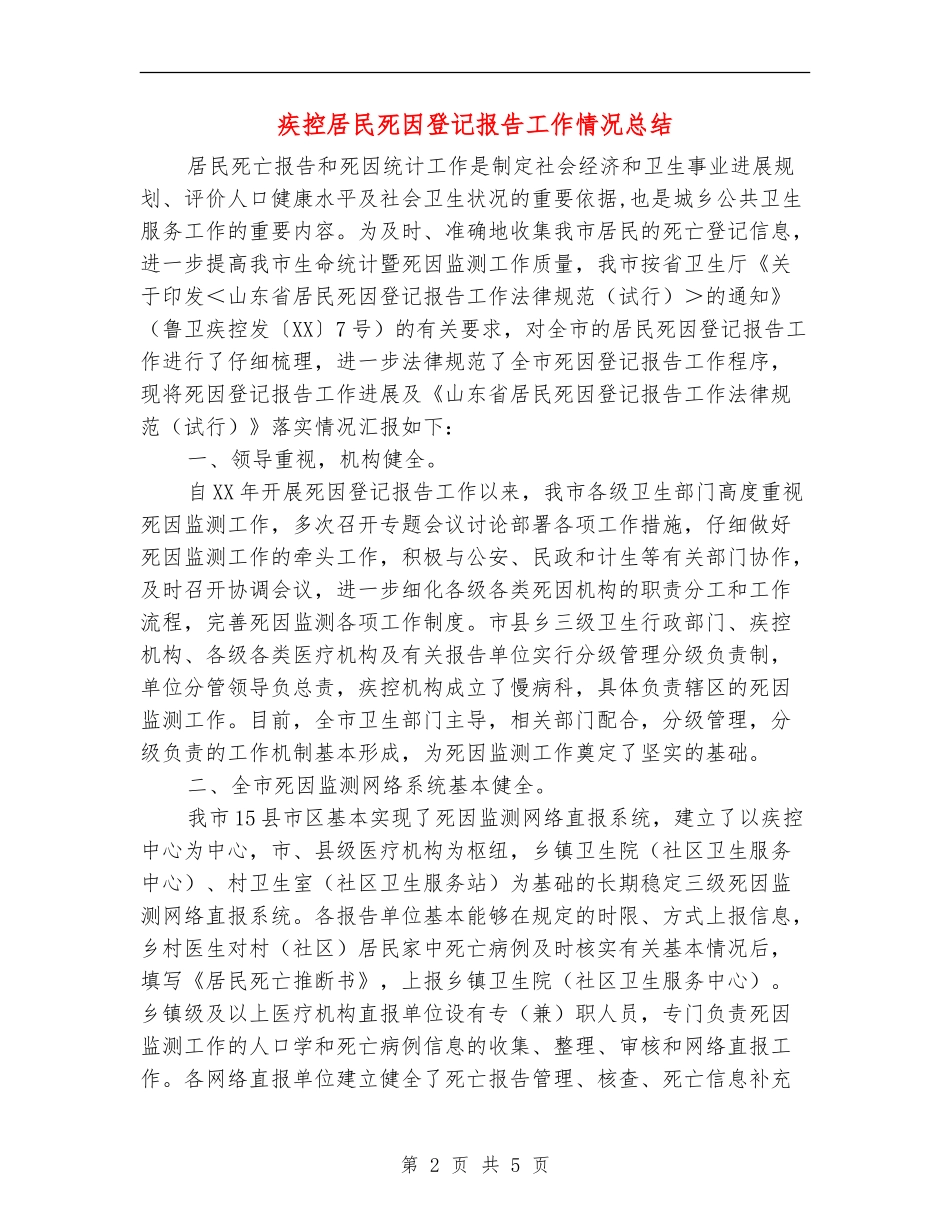 疾控居民死因登记报告工作情况总结_第2页