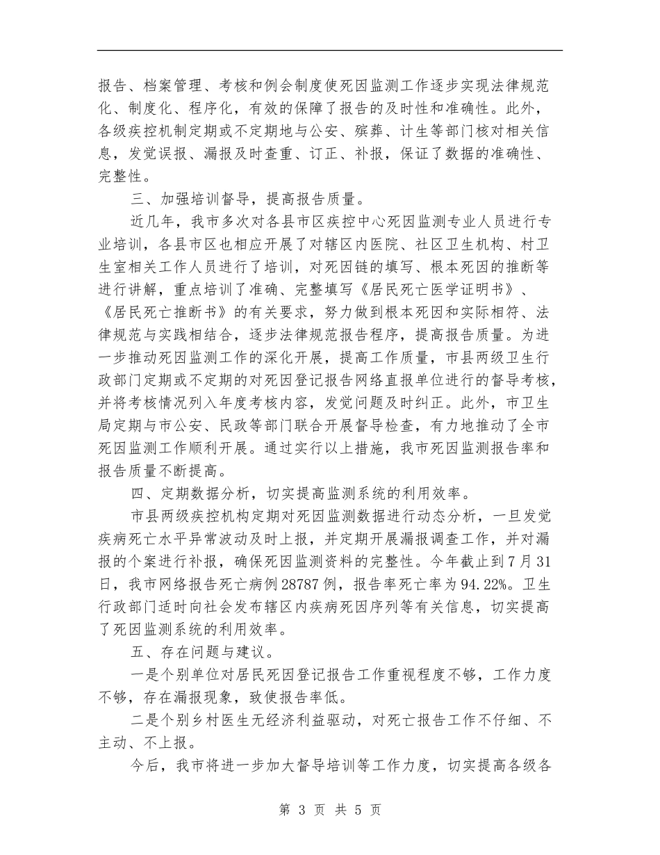 疾控居民死因登记报告工作情况总结_第3页