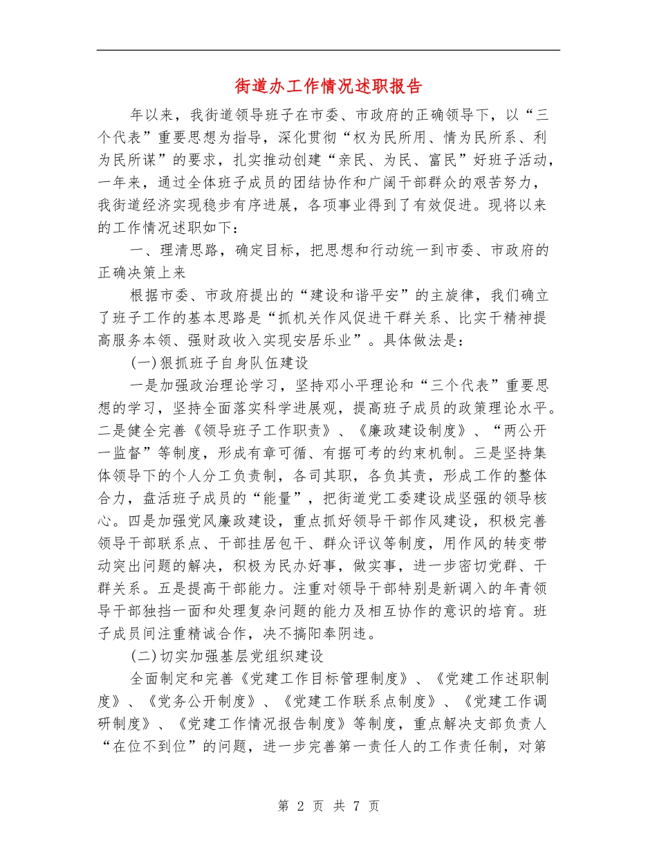 街道办工作情况述职报告_第2页