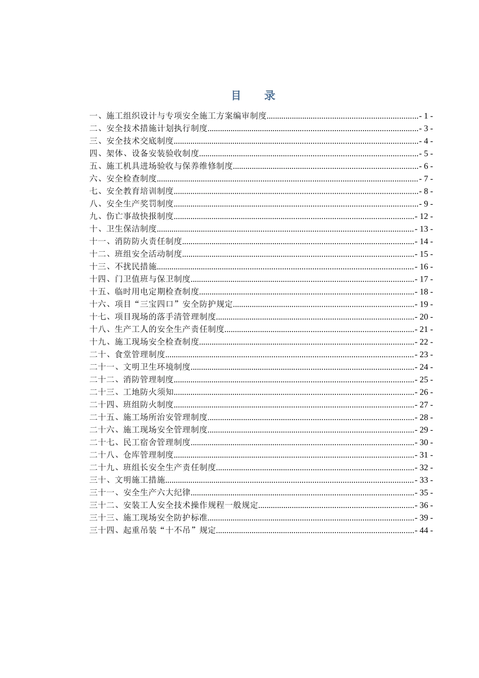 高速公路合同段安全生产管理制度汇编_第1页