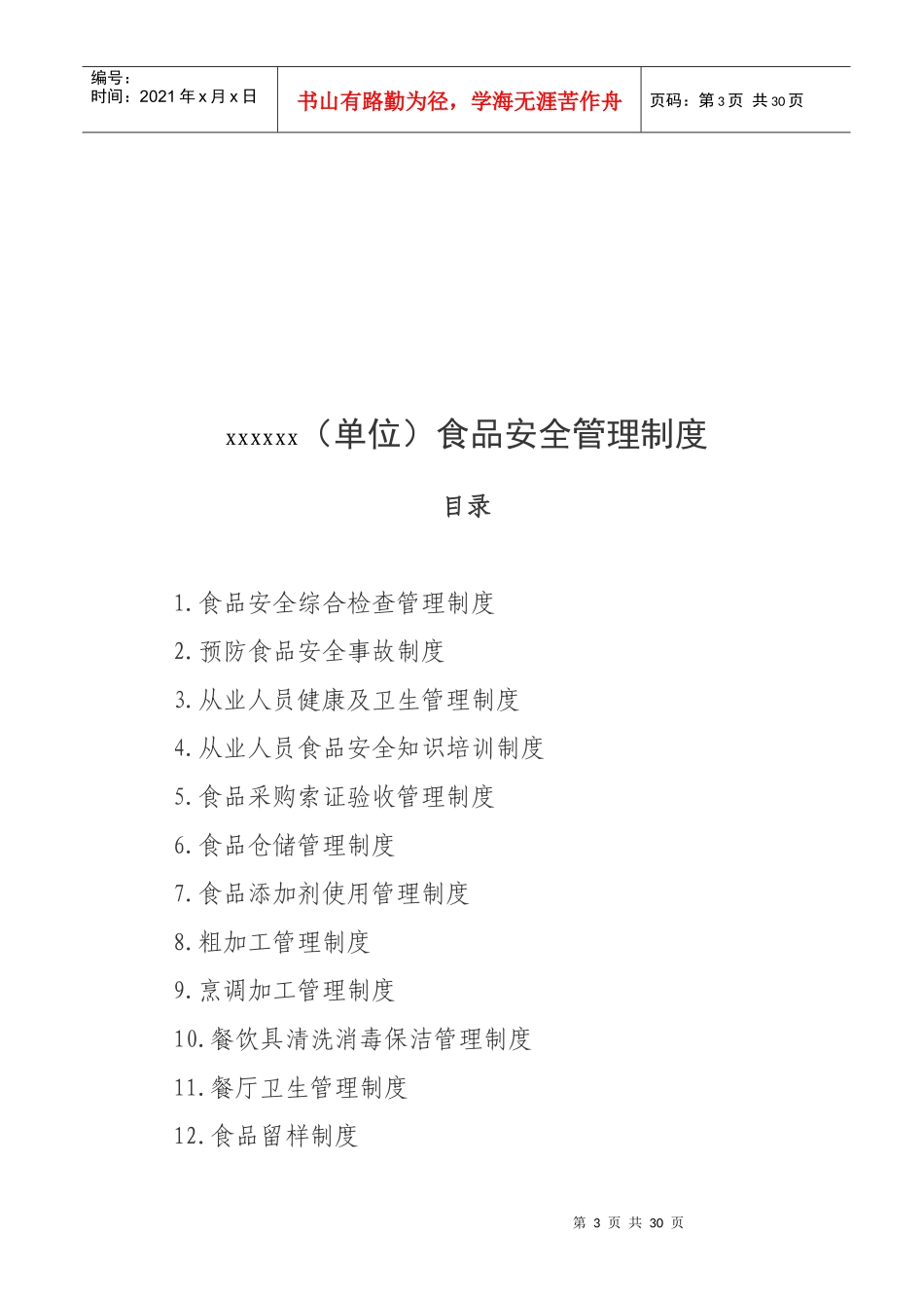 餐饮业食品安全管理制度_第3页