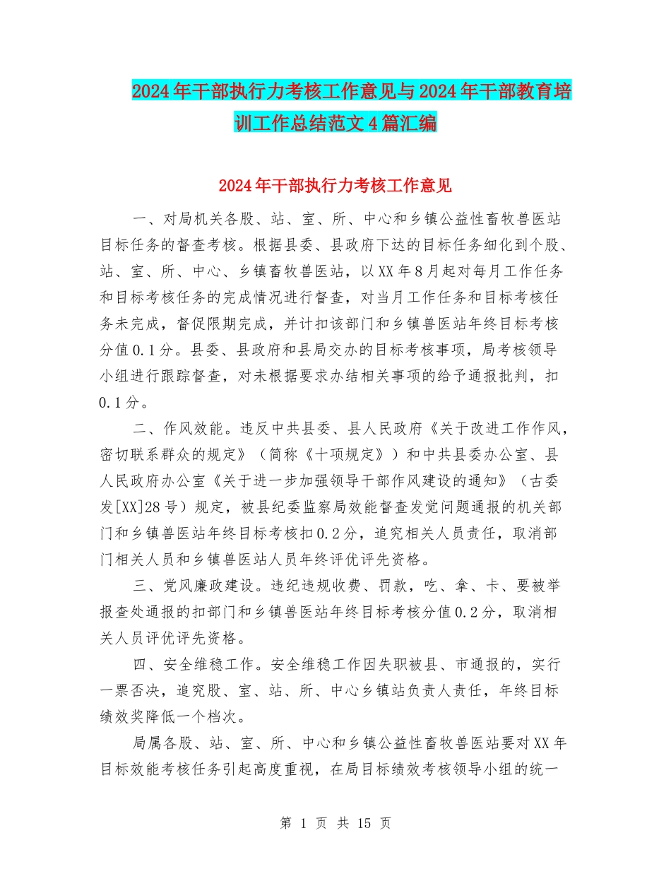 2024年干部执行力考核工作意见与2024年干部教育培训工作总结范文4篇汇编_第1页