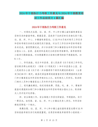 2024年干部执行力考核工作意见与2024年干部教育培训工作总结范文4篇汇编