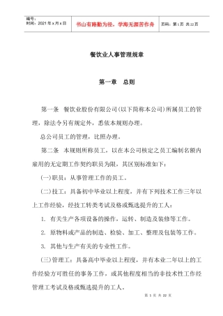 餐饮行业人事管理规程