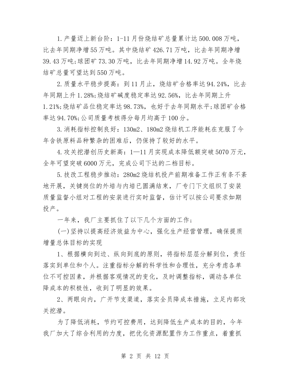 2024年调度员个人工作总结范文与2024年调度员个人工作总结范文2汇编_第2页