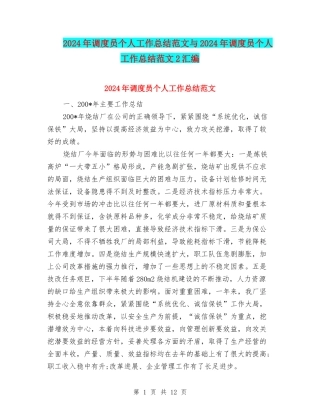 2024年调度员个人工作总结范文与2024年调度员个人工作总结范文2汇编