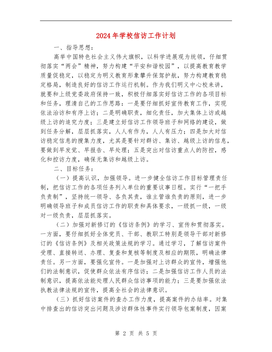 2024年学校信访工作计划_第2页