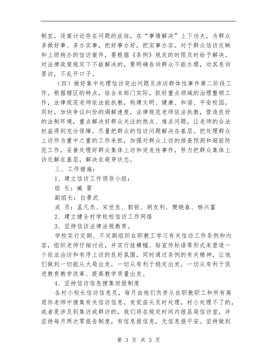 2024年学校信访工作计划_第3页