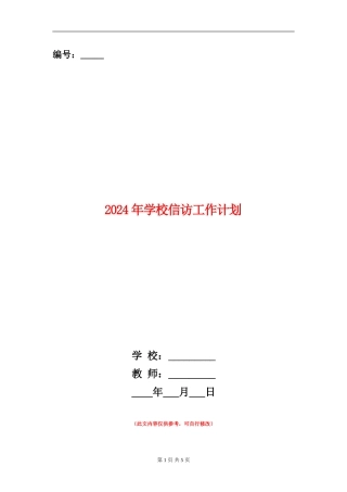 2024年学校信访工作计划