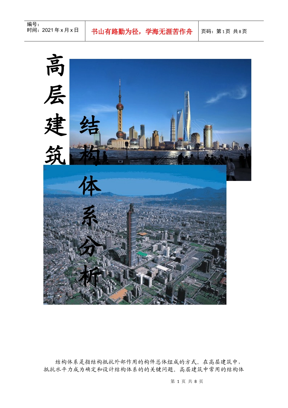 高层建筑结构与造型体系分析_第1页