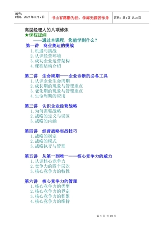 高层经理人的几项修炼