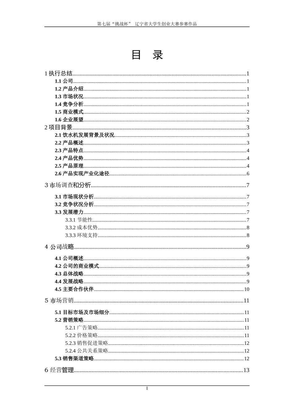 饮水机高效节电器创业计划书_第1页