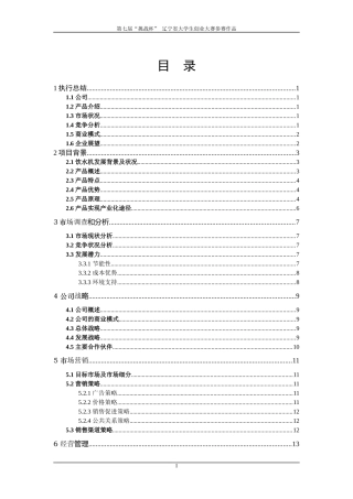 饮水机高效节电器创业计划书