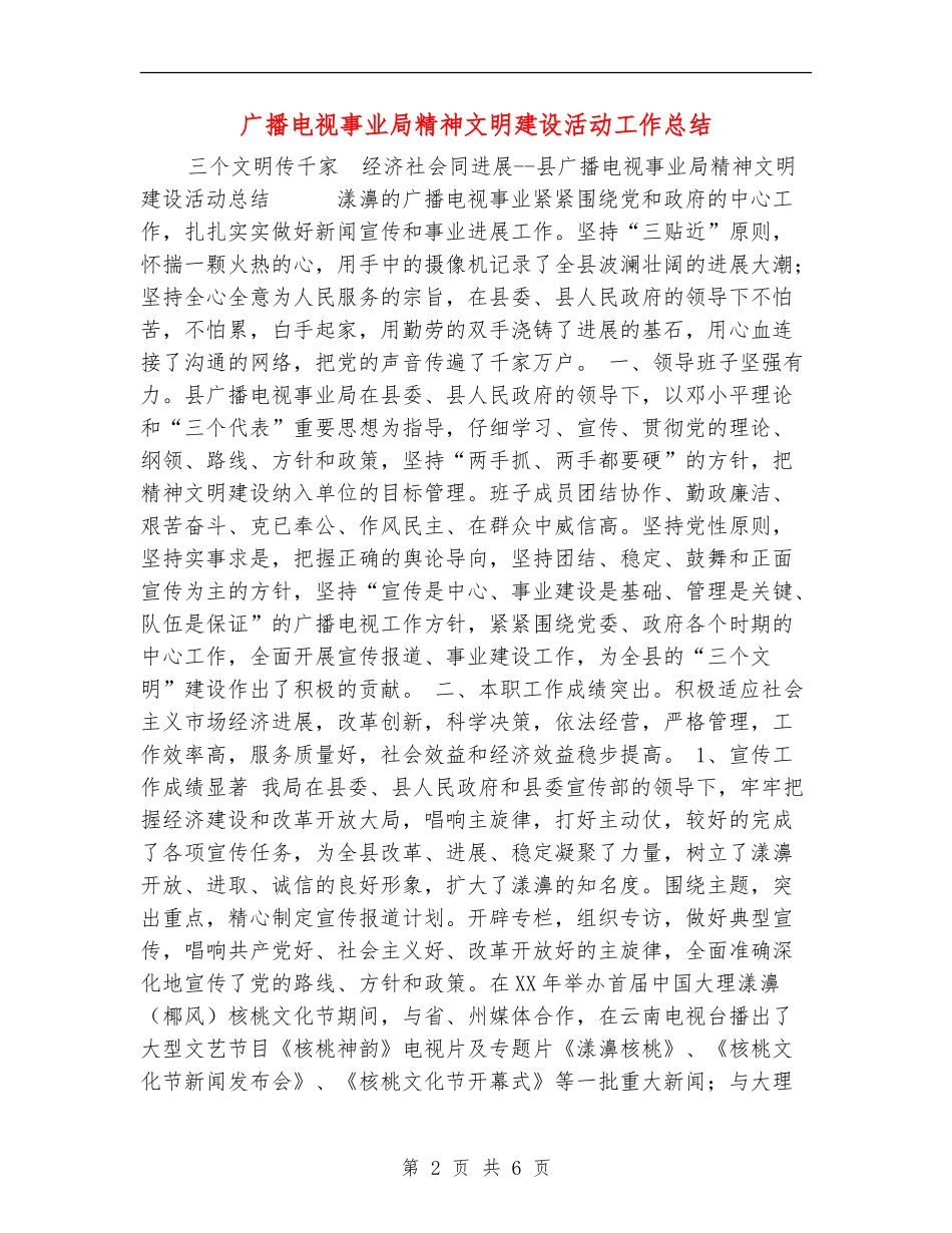 广播电视事业局精神文明建设活动工作总结_第2页