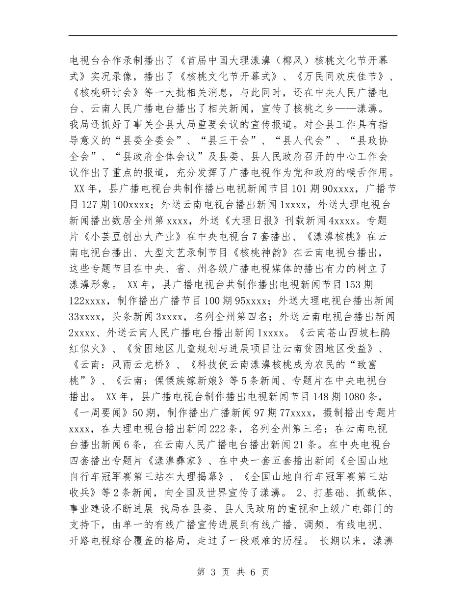 广播电视事业局精神文明建设活动工作总结_第3页