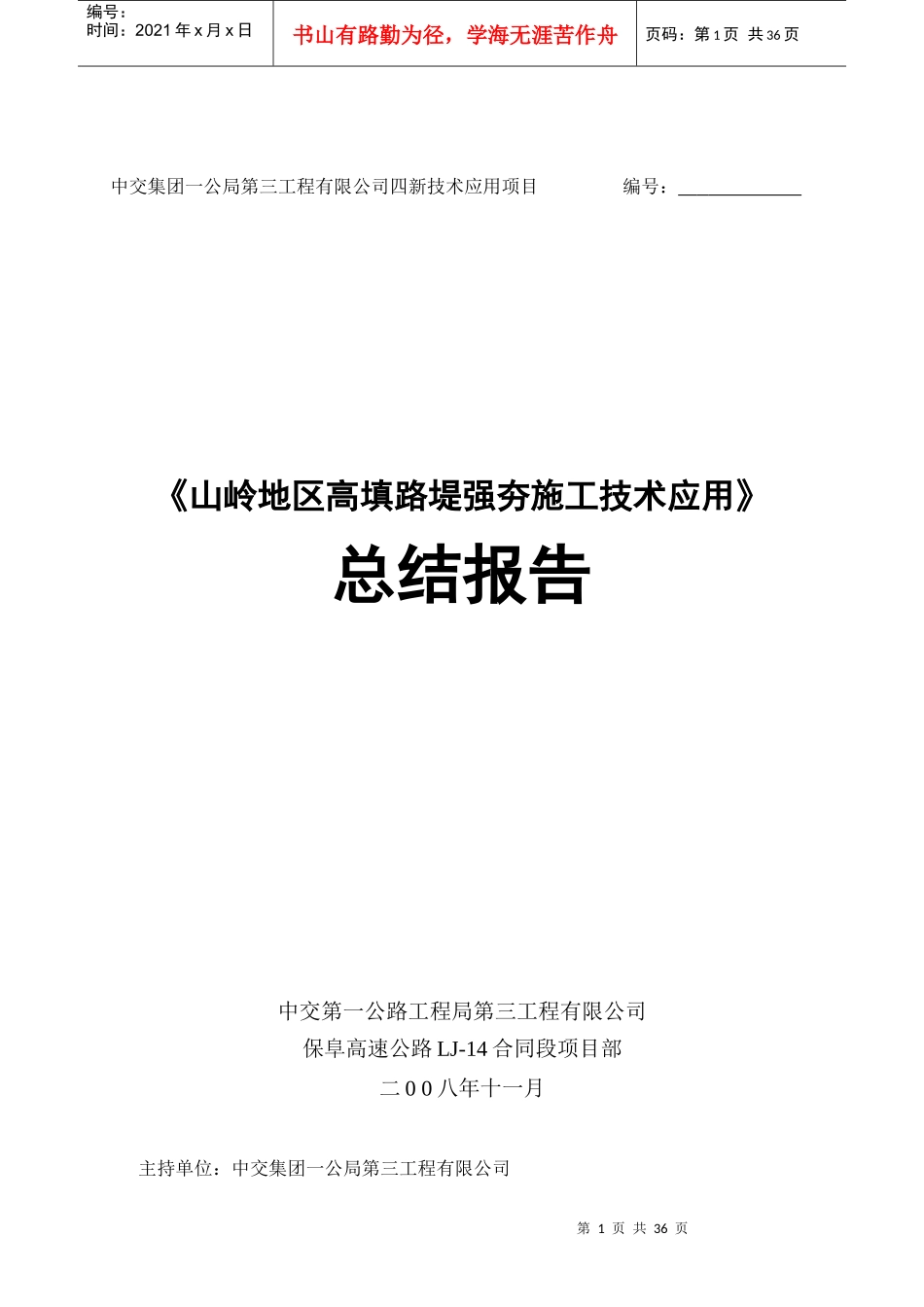 高填路堤强夯施工技术应用报告_第1页