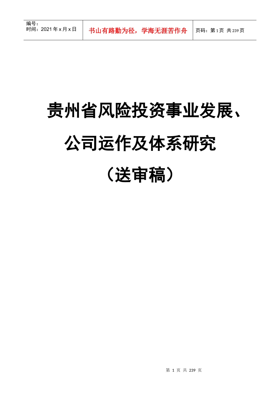 风险投资事业发展、公司运作及体系研究（送审稿)_第1页