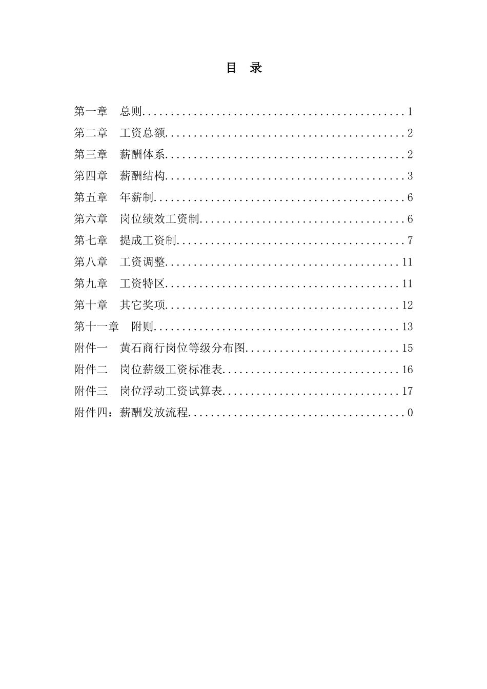 黄石市商业银行薪酬管理办法草案（征求意见稿）_第2页