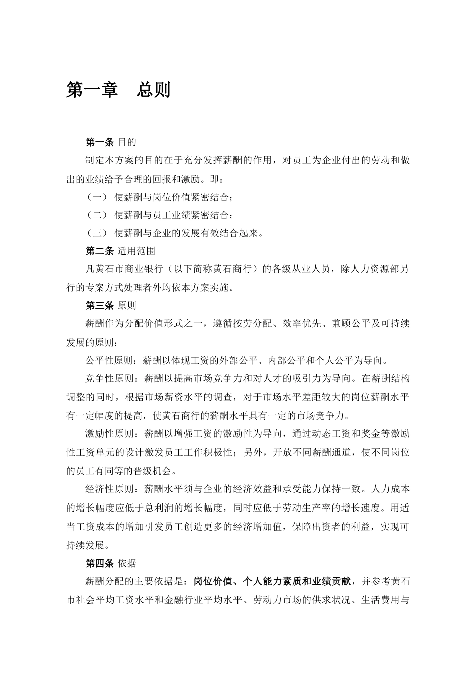 黄石市商业银行薪酬管理办法草案（征求意见稿）_第3页