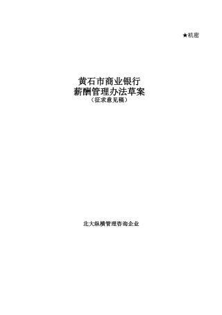 黄石市商业银行薪酬管理办法草案（征求意见稿）