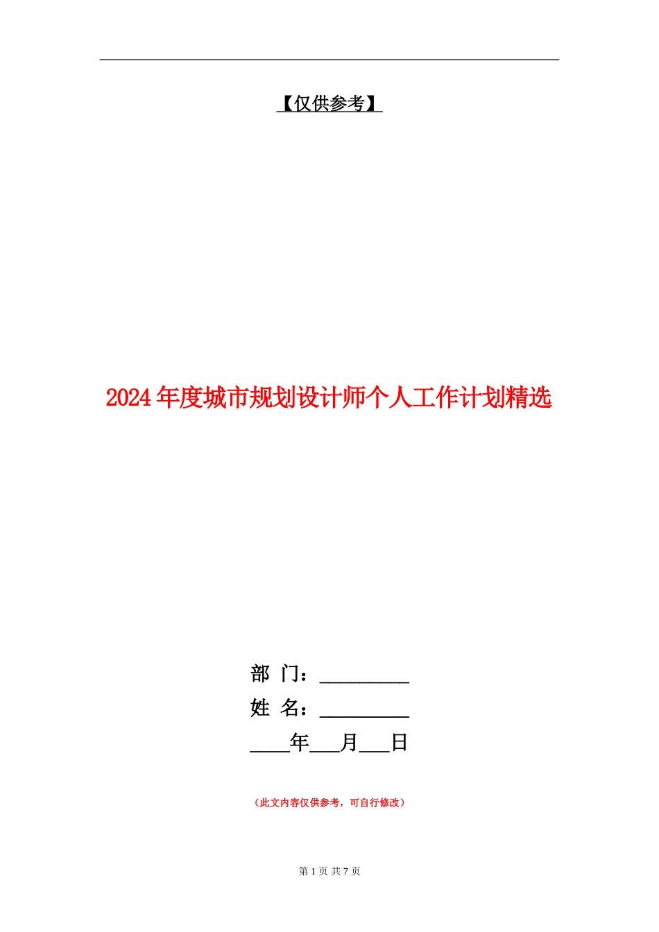 2024年度城市规划设计师个人工作计划精选_第1页