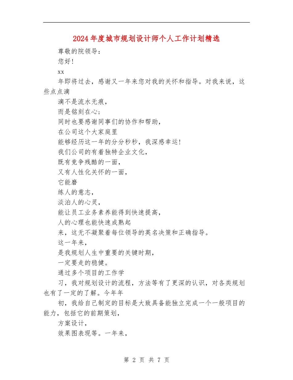2024年度城市规划设计师个人工作计划精选_第2页