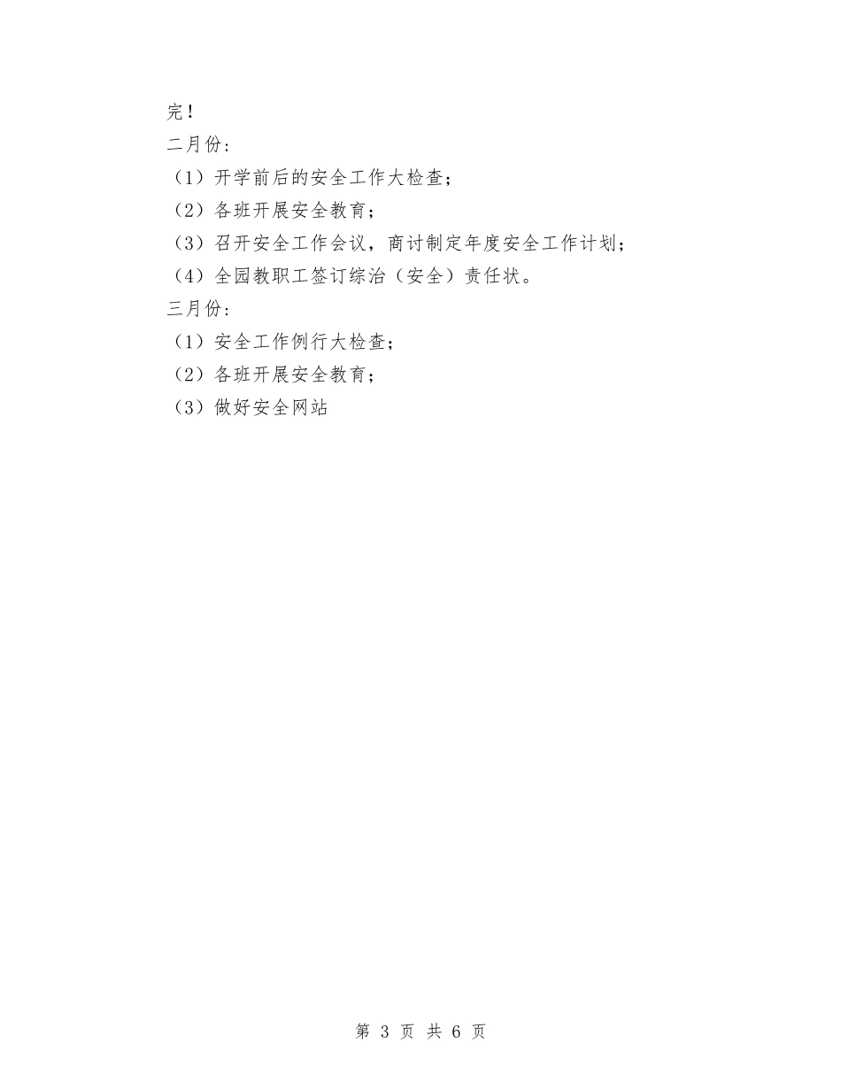 2024年幼儿园综治工作计划与2024年幼儿园英语教学工作总结汇编_第3页