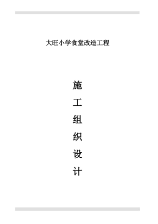 食堂施工组织设计(DOC44页)