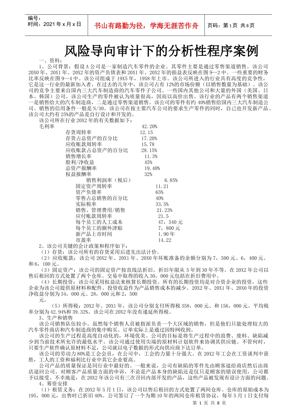 风险导向审计下的分析性程序案例_第1页
