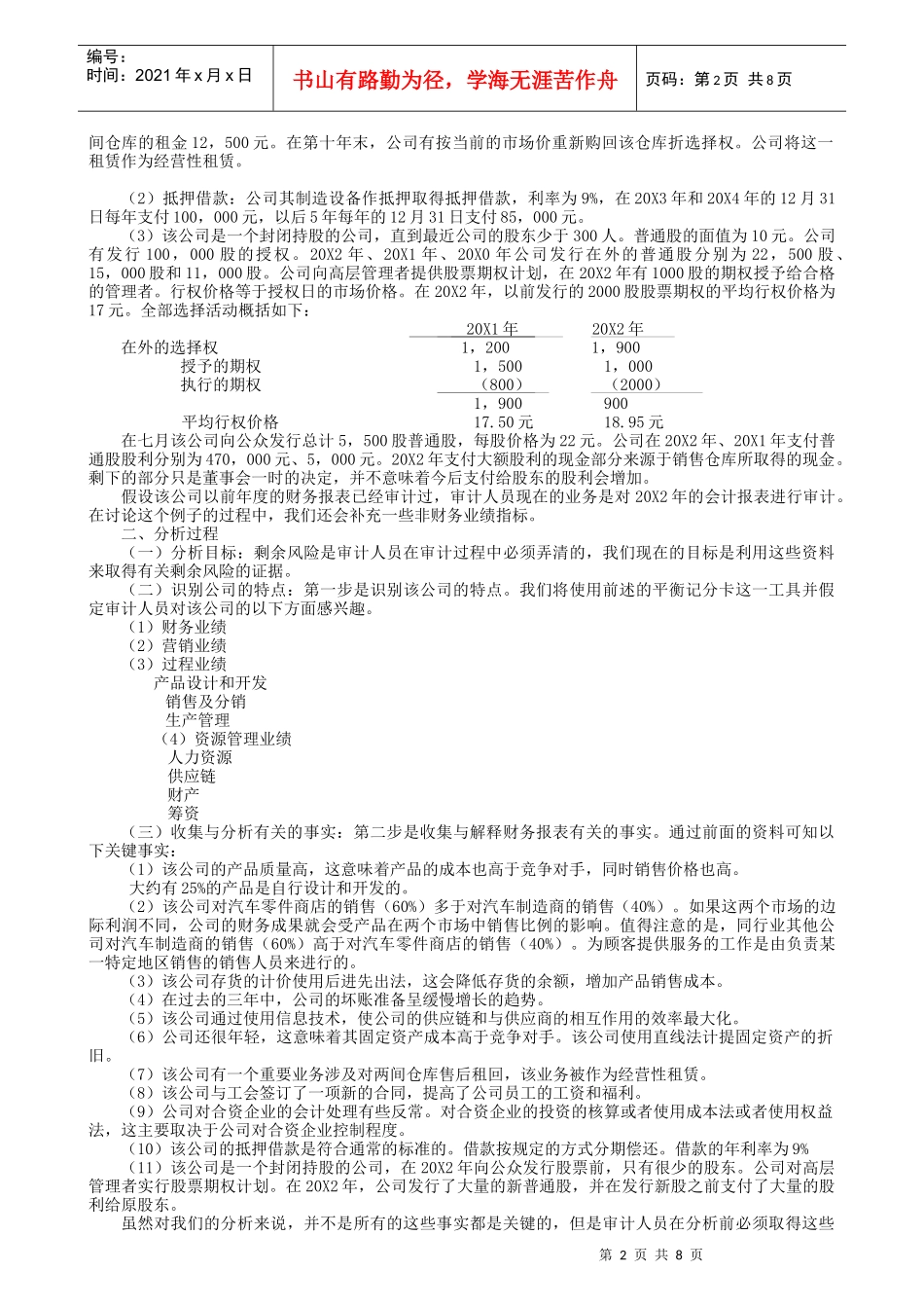 风险导向审计下的分析性程序案例_第2页