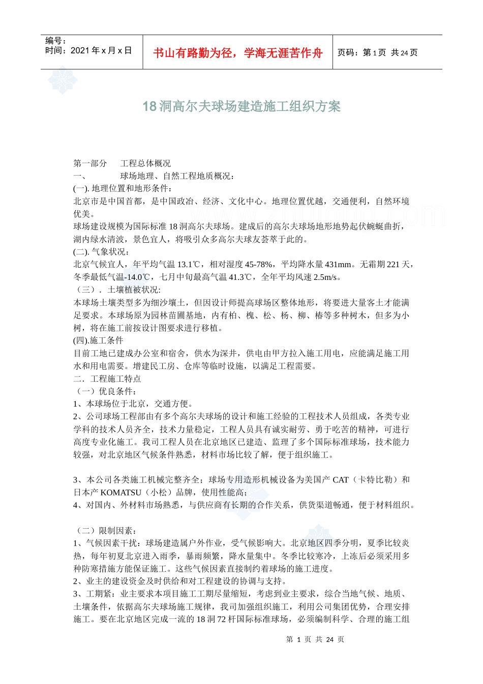 高尔夫球场建造施工组织方案分析_第1页