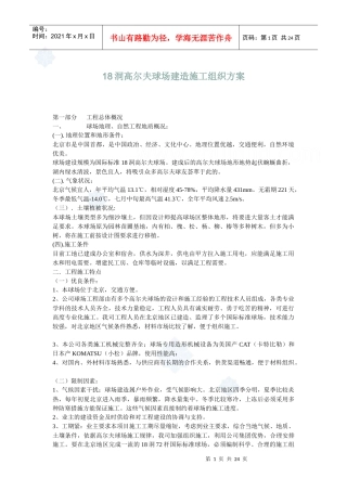 高尔夫球场建造施工组织方案分析