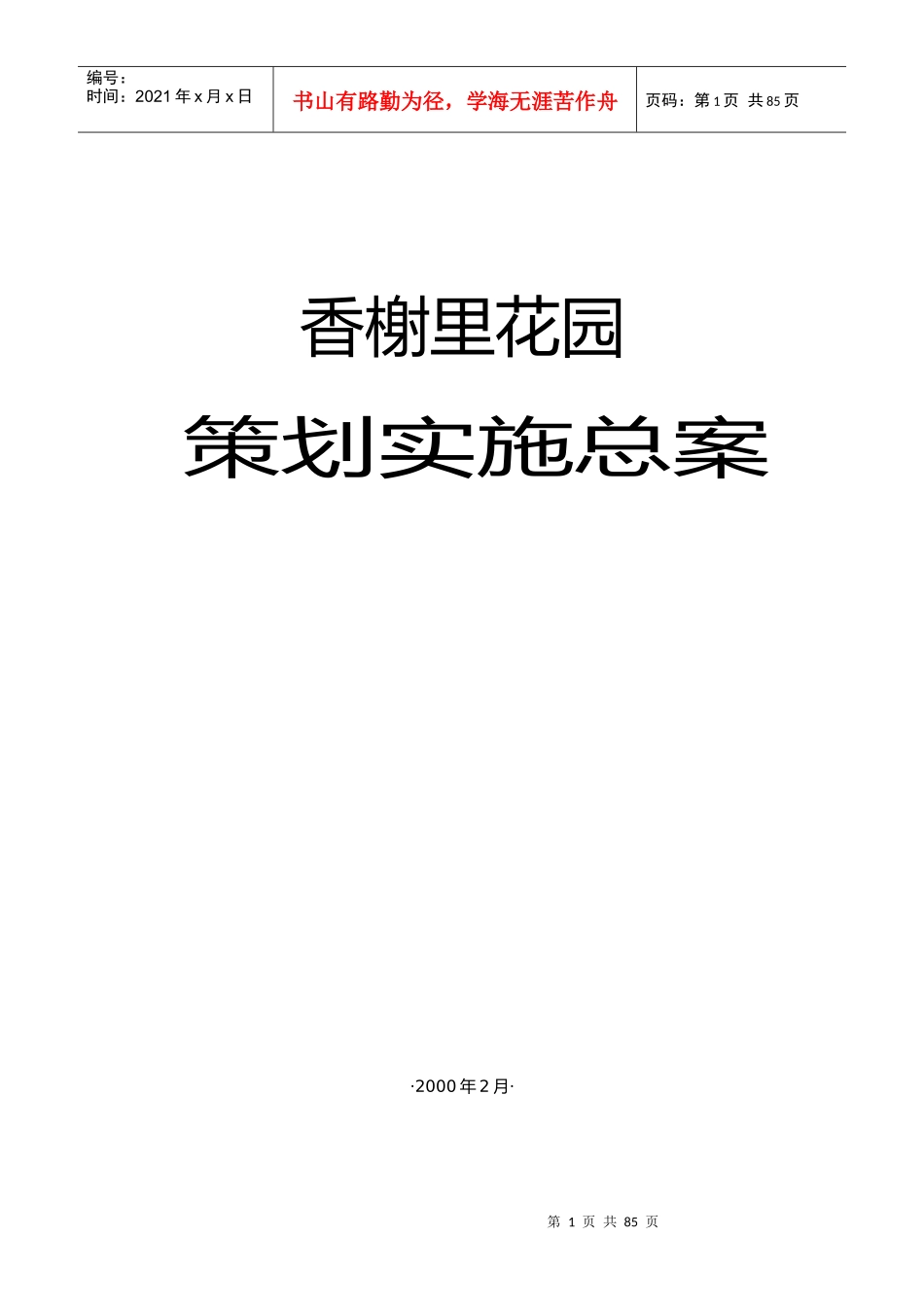 香榭里花园策划实施总案_第1页