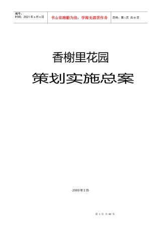 香榭里花园策划实施总案