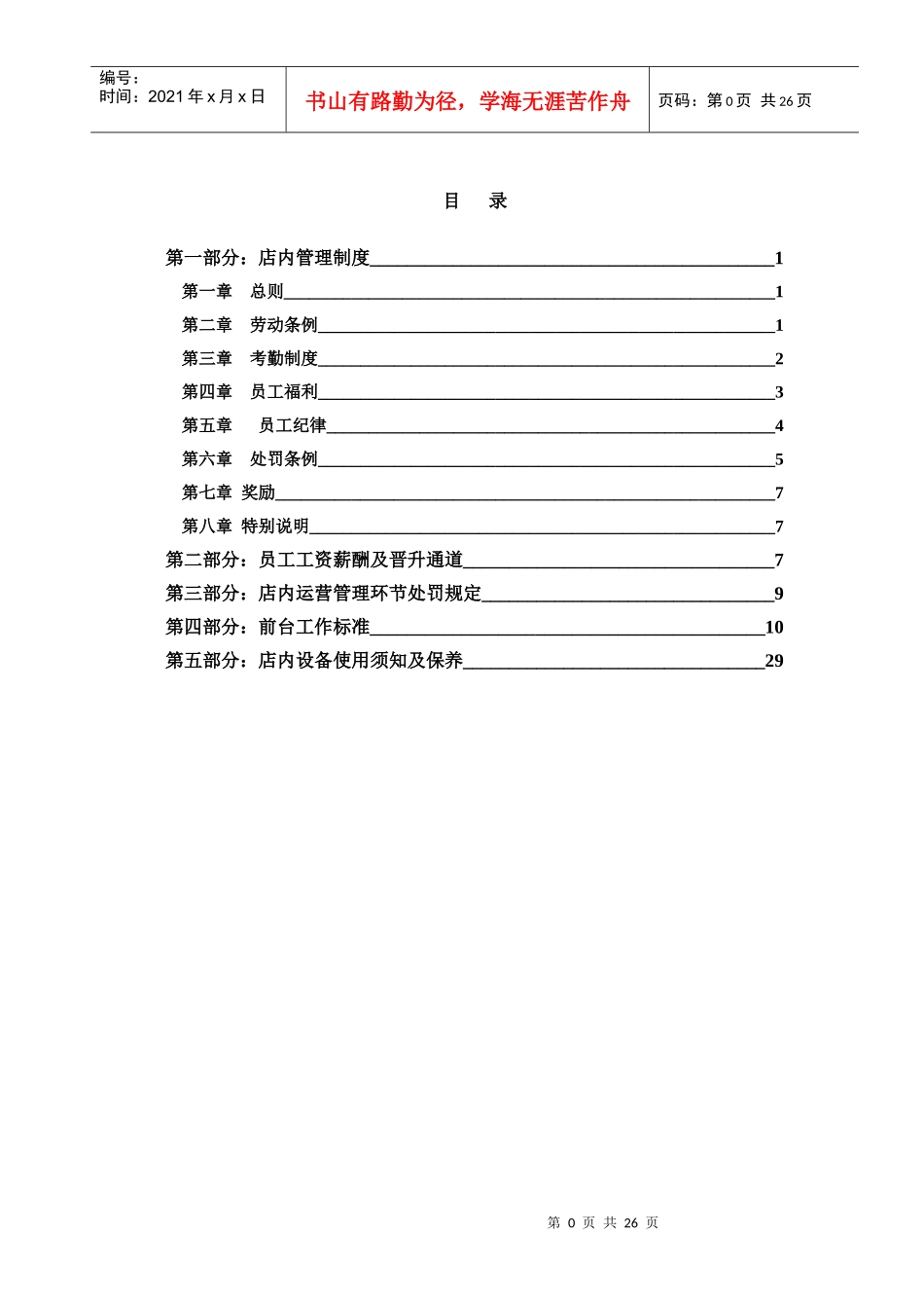 餐饮业管理制度及安排_第1页