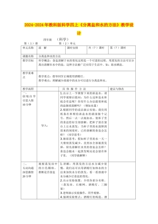 2024-2024年教科版科学四上《分离盐和水的方法》教学设计